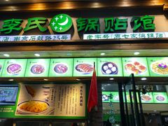 门面-老新隆牛肉锅贴(新街口店)