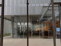 -茑屋书店(天目里店)