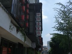-陈麻婆豆腐总店