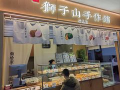 -君之狮子山·轻糖烘焙(开元Mini店)