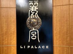 -上海兴国宾馆 丽宫中餐厅