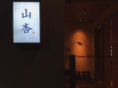 -山杏yama-katsu·吉列炸物