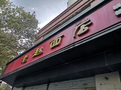 门面-老赵面店(大西路店)