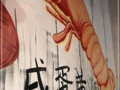 -龙虾风暴(松江店)