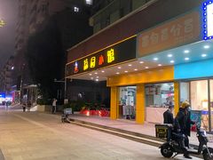 门面-荔园小馆(园岭新村二期店)