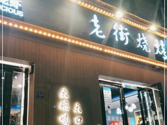门面-老街烧烤大排档·地道湖北菜·龙虾馆(汉口火车站店)