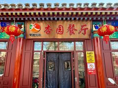 -杏园餐厅(西四北大街店)