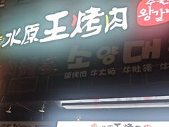 -水原王烤肉(虹泉路店)