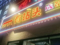 门面-有拈头成都市井火锅(唐城店)