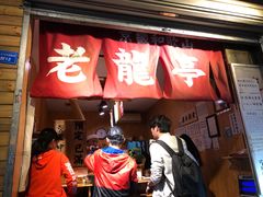 门面-老龙亭拉面店