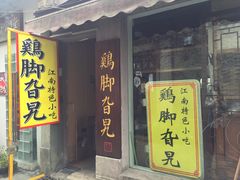 门面-鸡脚旮旯平江路店