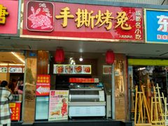 门面-鸿运兔·手撕烤兔(天府广场店)