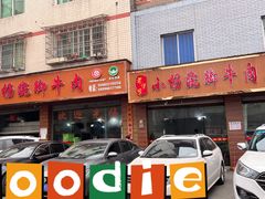 -小杨翘脚牛肉