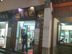 门面-清真蒋有记(老门东店)