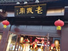 门面-老城南.鸭血粉丝汤(夫子庙店)