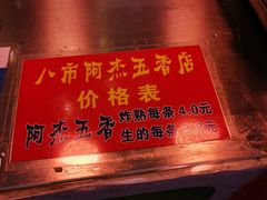 -八市阿杰五香(大元路分店)