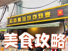 -家阳赵师傅油饼包烧麦(粮道街店)