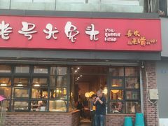 门面-老号尤兔头(幸福店)