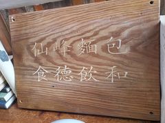-仙峰天然面包(迎宾路店)