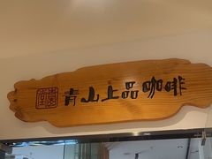 -青山上品咖啡·日式法兰绒手冲(高岛屋百货店)
