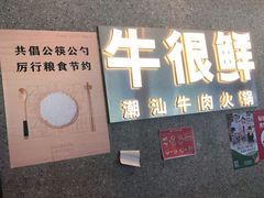 -牛很鲜潮汕牛肉火锅(朝晖路店)