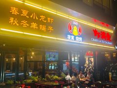 门面-虾满堂(瑞虹店)