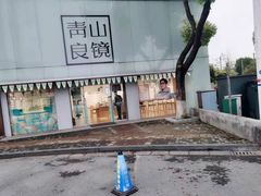 -青山良镜(中国丹阳国际眼镜城店)