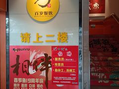 -百岁鱼(人民路店)