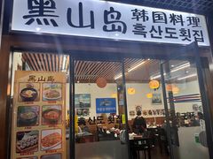 -黑山岛餐厅