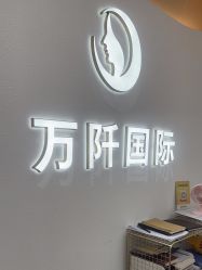 -万阡国际专业祛斑·祛痣·祛疤连锁