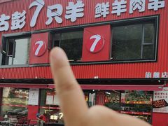 -古彭7只羊·招牌白串·碳锅羊肉旗舰店