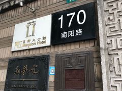 -荣府宴(南阳路店)