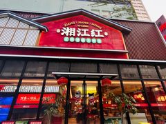 -湘江红·湖南招牌菜(莲花南路店)