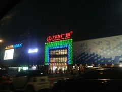 -万达广场(盐城盐都店)