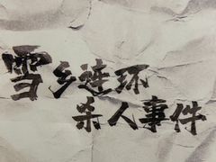 -剧狐剧本杀(徐汇1号店)