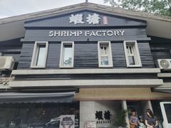 -蝦塘·中国餐馆(城墙南马道巷店)