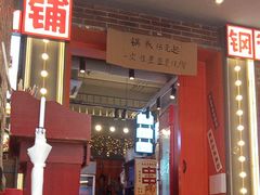 -钢管厂歆瑞源油卤串串香(春熙路太古里店)