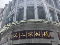 -长人馄饨铺(解放街店)