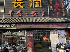 -长润·濑尿烧鹅