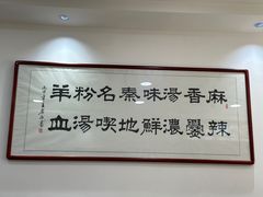 -惠记粉汤羊血(丰登路店)