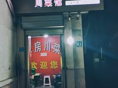门面-毛草房(南辛庄街店)