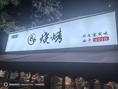 -86烧烤·炭火烧烤 (石人总店)