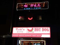 -Eckl’s爱氏热狗(猫街店)