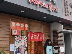 -丸藏和牛烧肉专门店(园区师惠坊店)