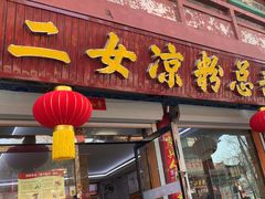 -二女凉粉