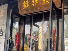 -鲜得来排骨年糕(即墨路店)