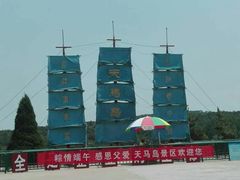 -天马岛度假区