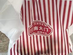 -南大门韩国米糕(公滨路店)