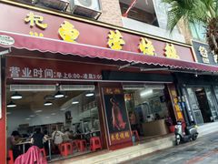 -杞兴东莞烧鹅