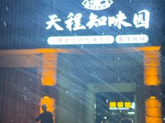 -天程知味园